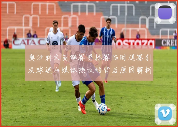奥沙利文英锦赛资格赛临时退赛引发球迷和媒体热议的背后原因解析