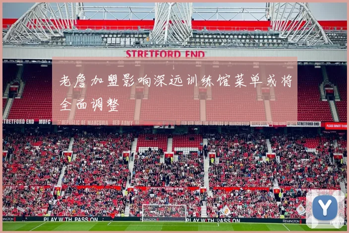 老詹加盟影响深远训练馆菜单或将全面调整