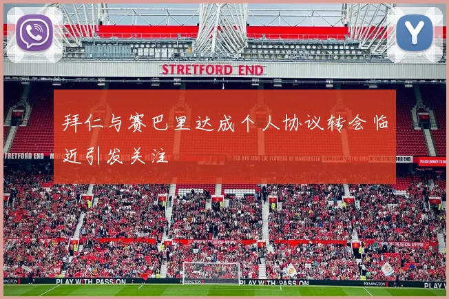 拜仁与赛巴里达成个人协议转会临近引发关注