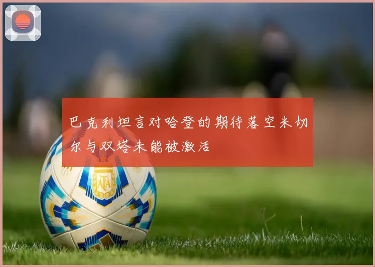 巴克利坦言对哈登的期待落空米切尔与双塔未能被激活