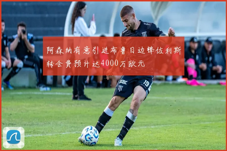 阿森纳有意引进布鲁日边锋佐利斯转会费预计达4000万欧元