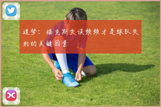 追梦：福克斯失误频频才是球队失利的关键因素