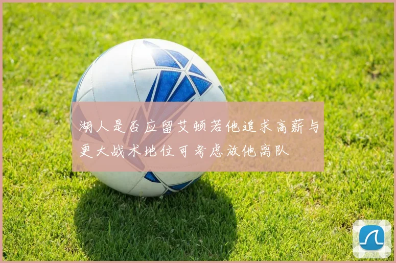 湖人是否应留艾顿若他追求高薪与更大战术地位可考虑放他离队