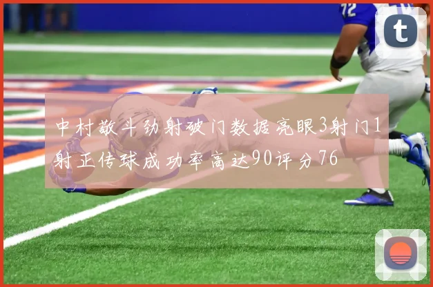 中村敬斗劲射破门数据亮眼3射门1射正传球成功率高达90评分76