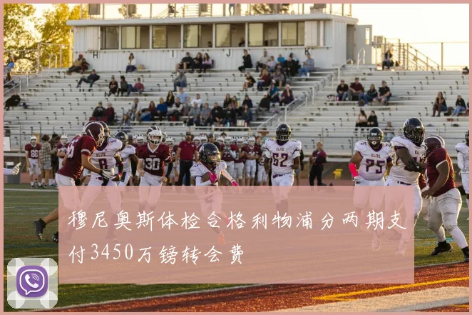 穆尼奥斯体检合格利物浦分两期支付3450万镑转会费